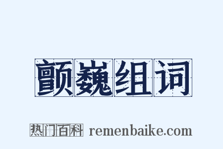 颤巍组词是什么意思的图片